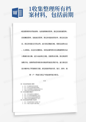 1收集整理所有档案材料，包括前期调查资料、拆迁房屋权属资料、房屋测量资料、家庭成员资料、拆迁补偿款结算表单、拆迁还迁协议、拆迁补偿款支付凭证等。建立拆迁数据台账，将拆迁面积认定、人员情况、还迁房安置情况、补偿金额等所有信息数据整理并录入数据信息台账，建立动态拆迁台账、房源变动台账。拆迁纸质档案数字化，按照档案管理要求对纸质档案进行数字化，建立拆迁信息台账和电子档案路径关联。拆迁纸质档案归类、装订、报审，按照一户一档建立拆迁户的标准档案并移交。