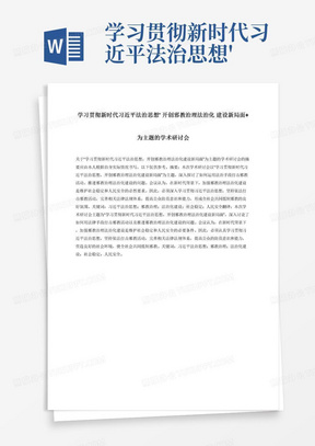 学习贯彻新时代习近平法治思想'开创邪教治理法治化建设新局面+为主题的学术研讨会