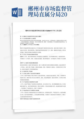 郴州市市场监督管理局直属分局2024年半年工作总结