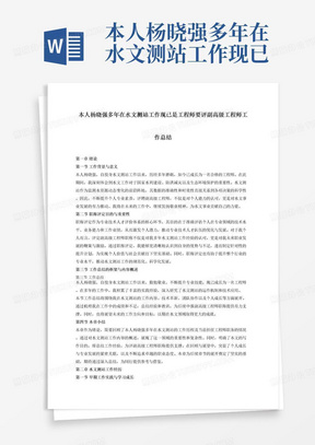 本人杨晓强多年在水文测站工作现已是工程师要评副高级工程师工作总结