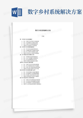 数字乡村系统解决方案