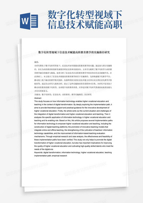 数字化转型视域下信息技术赋能高职教育教学的实施路径研究