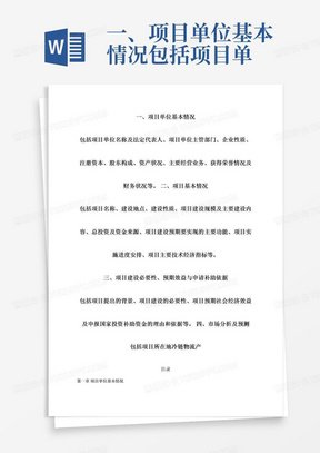 一、项目单位基本情况包括项目单位名称及法定代表人、项目单位主管部门、企业性质、注册资本、股东构成、资产状况、主要经营业务、获得荣誉情况及财务状况等。二、项目基本情况包括项目名称、建设地点、建设性质、项目建设规模及主要建设内容、总投资及资金来源、项目建设预期要实现的主要功能、项目实施进度安排、项目主要技术经济指标等。三、项目建设必要性、预期效益与申请补助依据包括项目提出的背景、项目建设的必要性、项目预期社会经济效益及申报国家投资补助资金的理由和依据等。四、市场分析及预测包括项目所在地冷链物流产