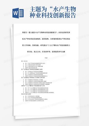 主题为“水产生物种业科技创新报告”，内容包括研究国际水产种业科技发展现状、前沿趋势，分析梳理我国水产种业科技的工作基础、差距短板，研究提出“十五五”期间水产科技创新的主要目标、重点方向、任务清单等，需要提供参考文献