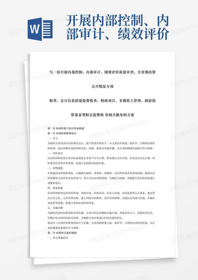 开展内部控制、内部审计、绩效评价质量审查、全省预决算公开情况专项检查、会计信息质量监督检查、财政项目、非税收入管理、政府投资基金等财会监督检查相关服务的方案