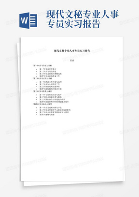 现代文秘专业人事专员实习报告