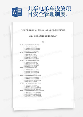 共享电单车投放项目安全管理制度、共享电单车投放项目用户服务方案、共享电单车投放项目诚信管理制度