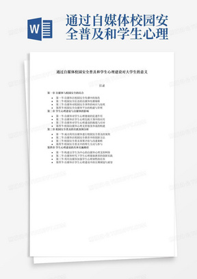 通过自媒体校园安全普及和学生心理建设对大学生的意义