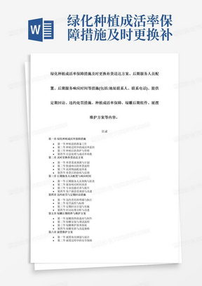 绿化种植成活率保障措施及时更换补货送达方案、后期服务人员配置、后期服务响应时间等措施(包括:地址联系人、联系电话)、提供定期回访、违约处罚措施、种植成活率保障、绿雕后期组件、展摆维护方案等内容。