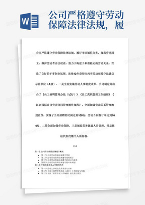 公司严格遵守劳动保障法律法规，履行守法诚信义务，规范劳动用工，维护劳动者合法权益，致力于构建了和谐稳定的劳动关系，营造了良好的干事创业氛围，连续12年获得江西省劳动保障守法诚信示范单位（A级）。一是全面实施劳动人事制度改革。公司制定并出台了《员工招聘管理办法（试行）》《员工离职管理工作细则》《江西国际公司劳动合同管理操作规程》，全面加强劳动关系管理的规范性，实现了公开招聘的比例达到100%，劳动合同签订率达到100%。二是全面加强劳动保障。三是规范劳务派遣人员管理。四是依法代扣代缴个人所得税。