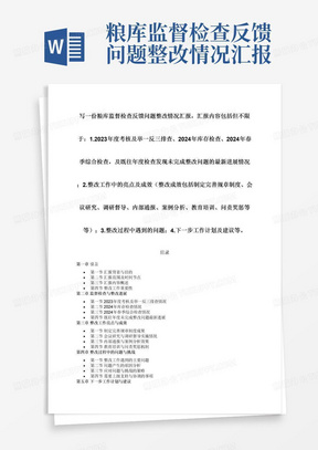 粮库监督检查反馈问题整改情况汇报，汇报内容包括但不限于：1.2023年度考核及举一反三排查、2024年库存检查、2024年春季综合检查，及既往年度检查发现未完成整改问题的最新进展情况；2.整改工作中的亮点及成效（整改成效包括制定完善规章制度、会议研究、调研督导、内部通报、案例分析、教育培训、问责奖惩等等）；3.整改过程中遇到的问题；4.下一步工作计划及建议等。