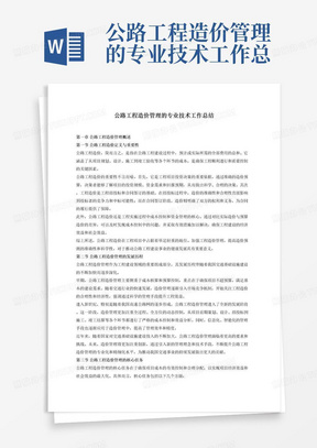 公路工程造价管理的专业技术工作总结