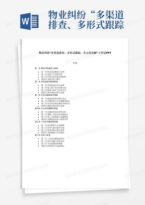 物业纠纷“多渠道排查、多形式跟踪、多元化化解”工作法PPT