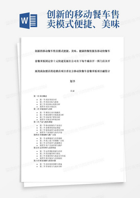 创新的移动餐车售卖模式便捷、美味、健康的餐饮服务移动快餐车套餐米饭固定价十元快速发展在公司名下每个城市开一所门店并开展找商加盟店的连锁店项目香宜方移动快餐车套餐米饭项目融资计划书