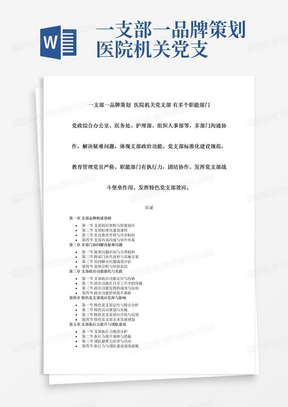 一支部一品牌策划医院机关党支部有多个职能部门党政综合办公室、医务处、护理部、组织人事部等，多部门沟通协作，解决疑难问题，体现支部政治功能。党支部标准化建设规范，教育管理党员严格。职能部门有执行力，团结协作。发挥党支部战斗堡垒作用。发挥特色党支部效应。