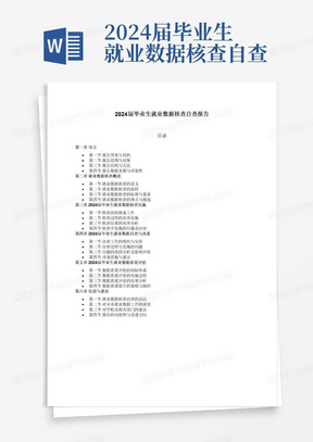 2024届毕业生就业数据核查自查报告