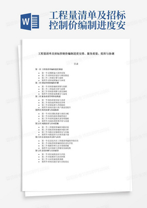 工程量清单及招标控制价编制进度安排、服务质量、组织与协调