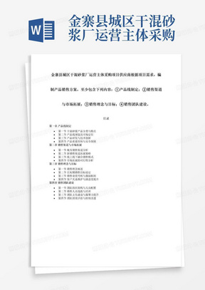 金寨县城区干混砂浆厂运营主体采购项目供应商根据项目需求，编制产品销售方案，至少包含下列内容：①产品线制定；②销售渠道与市场拓展；③销售理念与目标；④销售团队建设。