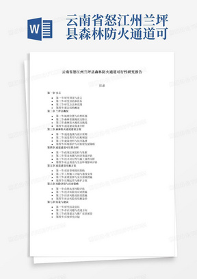 云南省怒江州兰坪县森林防火通道可行性研究报告