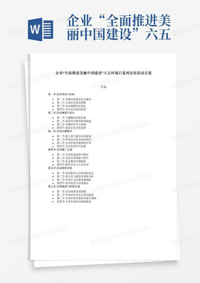 企业“全面推进美丽中国建设”六五环境日系列宣传活动方案