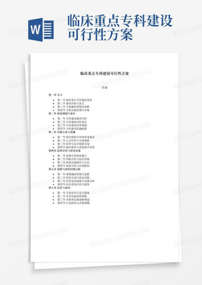 临床重点专科建设可行性方案