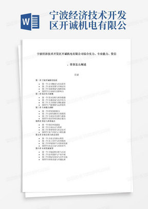 宁波经济技术开发区开诚机电有限公司综合实力、专业能力、资信、荣誉怎么阐述