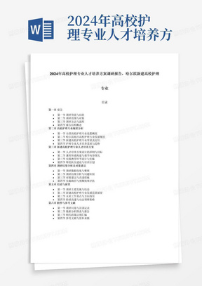 2024年高校护理专业人才培养方案调研报告，哈尔滨新建高校护理专业