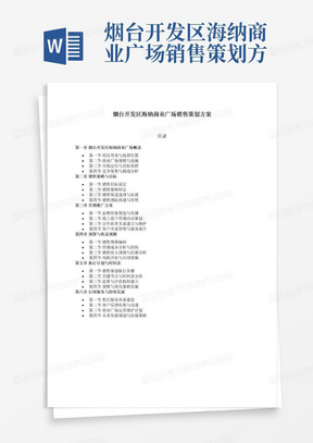 烟台开发区海纳商业广场销售策划方案