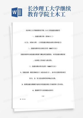 长沙理工大学继续教育学院土木工程技能实践报告一、技能实践目的（黑体/小三）（正文：宋体/小四）（介绍技能实践活动的目的和意义）二、技能实践单位及岗位介绍（500字左右）技能实践单位或技能实践部门概况和发展情况，本次技能实践要求、从事的工作岗位与职责等。三、技能实践内容及过程（1500字左右）1、技能实践一般是基础实习（或认知实习），也可以是简单的项目实习；2、实习活动的时间和地点安排；3、按照技能实践顺序逐项介绍技能实践工作流程和工作内容；4、根据所学专业基础知识和专