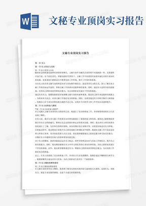 文秘专业顶岗实习报告