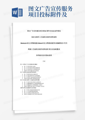 图文广告宣传服务项目投标附件及备品备件情况易拉宝制作工艺流程及制作材料说明8mmcm亚克力烤漆底板+8mm亚克力烤漆面板背后敲磁铁进口汽车烤漆工艺流程及制作材料说明图文设备配置表各性能及技术指标说明