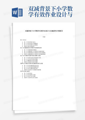 双减背景下小学数学有效作业设计与实施研究中期报告