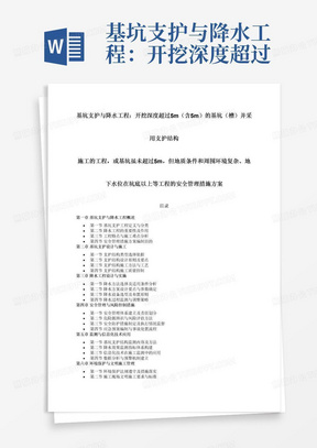 基坑支护与降水工程：开挖深度超过5m（含5m）的基坑（槽）并采用支护结构施工的工程，或基坑虽未超过5m，但地质条件和周围环境复杂、地下水位在坑底以上等工程的安全管理措施方案