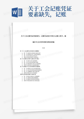 关于工会记账凭证要素缺失，记账凭证缺少审核人记账人签字。滴滴打车无行程单的财务整改措施