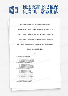 推进支部书记包保负责制。常态化落实支部书记与临床科室包保责任制，通过深入临床开展沟通协调、督导检查、查房交班、工作协助、业务拓展、制度落实、政策解读、业务培训等工作，聚焦临床工作推进的难点、科室发展的热点、服务流程的堵点，设身处地地为临床医技科室排忧解难，真正实现为临床服务做加法，为临床工作做减法。