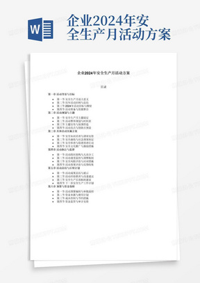 企业2024年安全生产月活动方案