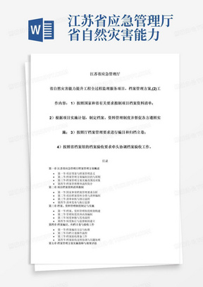 江苏省应急管理厅省自然灾害能力提升工程全过程监理服务项目，档案管理方案,(2)工作内容：1）按照国家和省有关要求拟制项目档案资料清单；2）根据项目实施计划，制定档案、资料管理制度并督促各方遵照实施；3）按照厅档案管理要求进行编目和归档立卷；4）按照省档案馆的档案验收要求牵头协调档案验收工作。