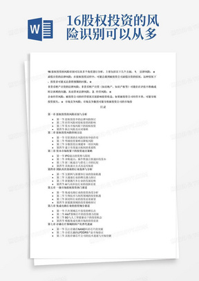 16股权投资的风险识别可以从多个角度进行分析，主要包括以下几个方面：1.	法律风险：o	虚假出资的法律风险：在股权投资过程中，可能会遇到被投资公司虚假出资的情况，这种情况下，投资者可能无法获得预期的回报。o	非货币财产出资的法律风险：非货币财产出资（如房地产、知识产权等）可能存在评估不准确或转让困难的问题，从而带来法律风险。2.	经营风险：o	企业经营风险：被投资公司的经营状况直接影响投资收益。如果被投资公司经营不善，可能导致投资损失。o	市场竞争风险：市场竞争激烈可能导致被投资公司的市场份