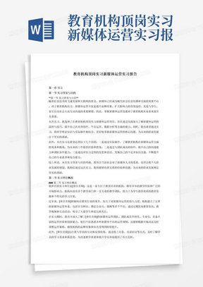 教育机构顶岗实习新媒体运营实习报告