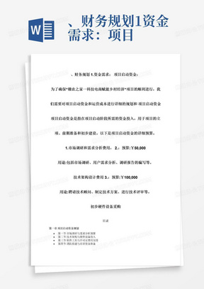 、财务规划1.资金需求：项目启动资金：为了确保“赣农之家一科技电商赋能乡村经济“项目的顺利进行，我们需要对项目启动资金和运营成本进行详细的规划和项目启动资金项目启动资金是指在项目启动阶段所需的资金投入，用于项目的立项、前期准备和初步建设。以下是项目启动资金的详细预算。1.市场调研和需求分析费用，2.：预算:￥50,000用途:包括市场调研、用户需求分析、调研报告的编写等。技术架构设计费用3.：预算:￥100,000用途:聘请技术顾问、制定技术方案、进行技术评审等。初步硬件设备采购