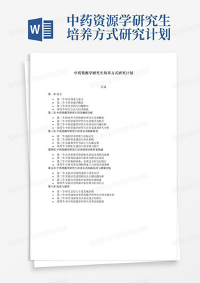 中药资源学研究生培养方式研究计划