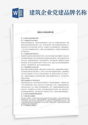 建筑企业党建品牌名称