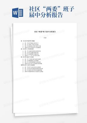 社区“两委”班子届中分析报告