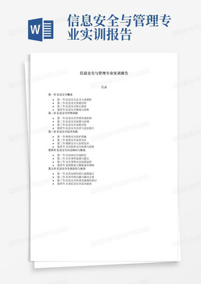 信息安全与管理专业实训报告