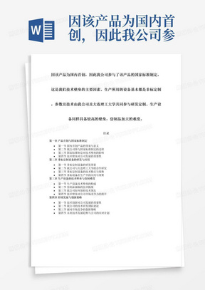 因该产品为国内首创，因此我公司参与了该产品的国家标准制定，这是我们技术壁垒的主要因素。生产所用的设备基本都是非标定制，参数及技术由我公司及大连理工大学共同参与研发定制。生产设备同样具备较高的壁垒，仿制品加大的难度。