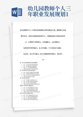 幼儿园教师个人三年职业发展规划1.组织和教育计划；能够独立完成教学任务，同时注重新的理念的学习，不断地更新自身的知识和学习。2.观察与分析能力；3.沟通能力；4.应变能力；5.教育科学研究能力；6.才艺技能；7.专业知识与技能；8.总结，论文书写能力；9.行为观察和指导能力；10.其它