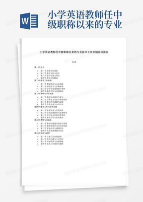 小学英语教师任中级职称以来的专业技术工作业绩总结报告