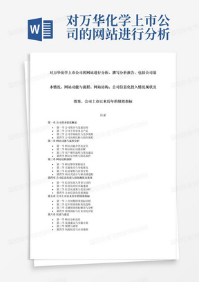 对万华化学上市公司的网站进行分析，撰写分析报告，包括公司基本情况、网站功能与流程、网站结构、公司信息化投入情况现状及效果、公司上市以来历年的绩效指标