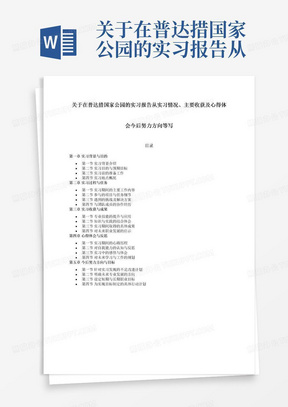 关于在普达措国家公园的实习报告从实习情况、主要收获及心得体会今后努力方向等写