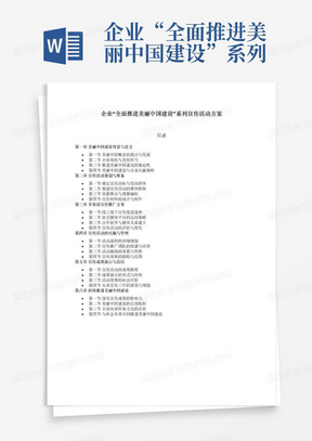 企业“全面推进美丽中国建设”系列宣传活动方案